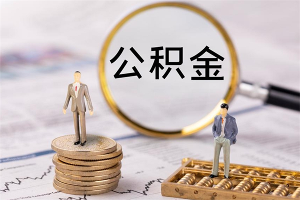 临清长沙公积金提取代办（长沙公积金提取代办中介）