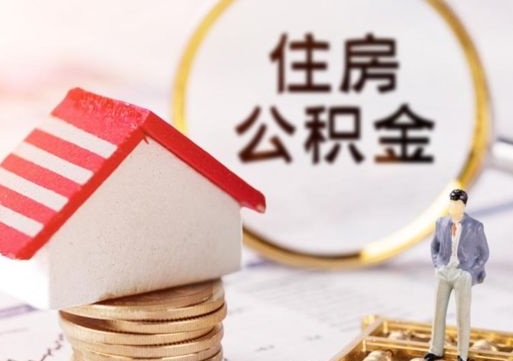 临清急用钱怎么把公积金取出来（急用钱怎么把公积金取出来去哪个银行）